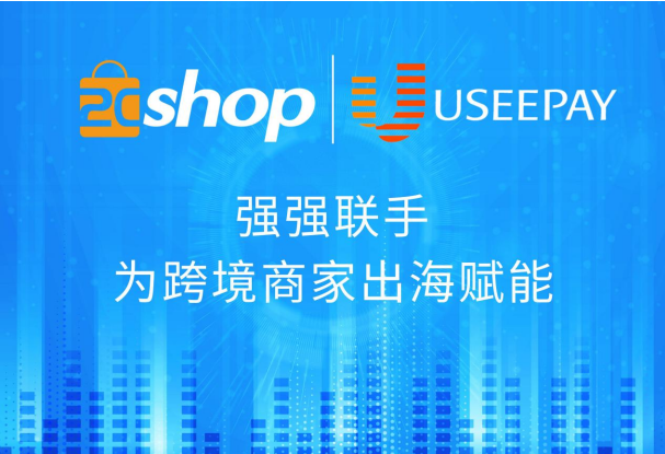 2Cshop与UseePay强强联手，为跨境商家出海赋能