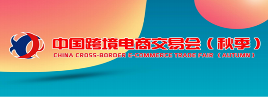 2Cshop亮相2021中国跨境电商交易会，助力跨境电商品牌出海