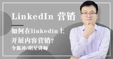 如何在linkedin上开展内容营销？