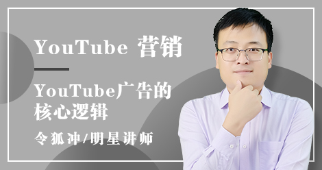 YouTube广告的核心逻辑