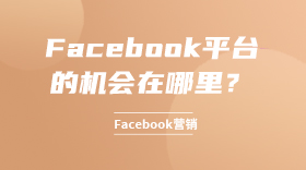 Facebook平台的机会在哪里？