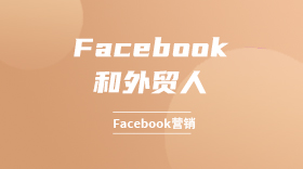 Facebook和外贸人