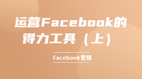 运营Facebook的得力工具（上）