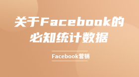 关于Facebook的必知统计数据