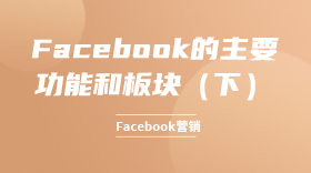 Facebook的主要功能和板块（下）