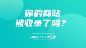 你的网站被收录了吗？