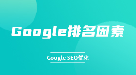 google排名因素