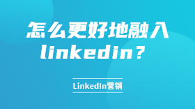 怎么更好地融入linkedin？