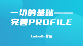 一切的基础——完善profile