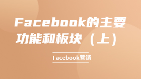 Facebook的主要功能和板块（上）