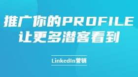 推广你的profile让更多潜客看到