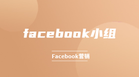 facebook小组