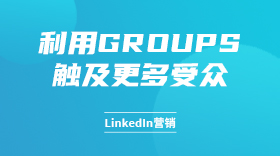 利用Groups触及更多受众