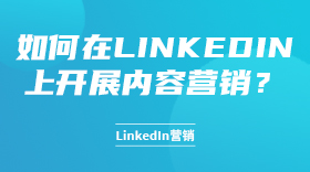 如何在linkedin上开展内容营销？