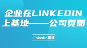 企业在linkedin上基地——公司页面