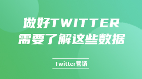 做好Twitter，需要了解这些数据