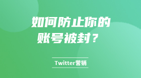 如何防止你的账号被封？