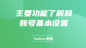 主要功能了解和账号基本设置