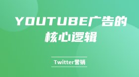 YouTube广告的核心逻辑