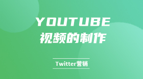 YouTube视频的制作