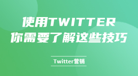 使用Twitter，你 需要了解这些技巧