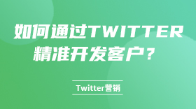 如何通过Twitter精准开发客户？