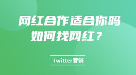 网红合作适合你吗，如何找网红？