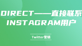 direct——直接联系instagram用户
