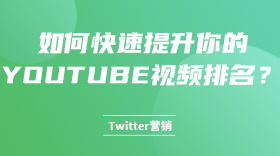 如何快速提升你的YouTube视频排名？