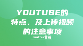 YouTube的特点，及上传视频的注意事项