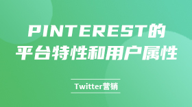 Pinterest的平台特性和用户属性