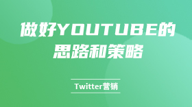 做好YouTube的思路和策略