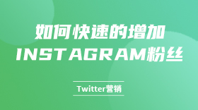 如何快速的增加Instagram粉丝