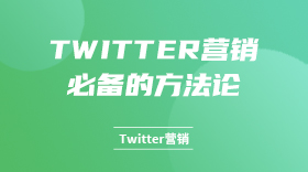 Twitter营销必备的方法论