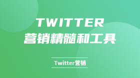 Twitter营销精髓和工具