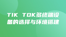 Tik Tok多终端设备的选择与环境搭建