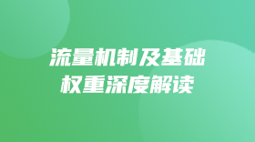 流量机制及基础权重深度解读