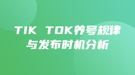 Tik Tok养号规律与发布时间分析