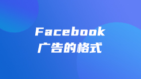 Facebook广告的格式