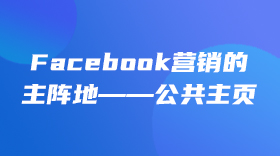 Facebook营销的主阵地——公共主页