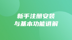 新手注册安装与基本功能讲解