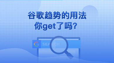 谷歌趋势的用法你get了吗