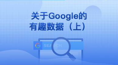 关于Google的有趣数据（上）