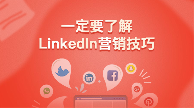 一定要了解LinkedIn营销技巧