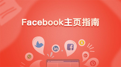 Facebook主页指南