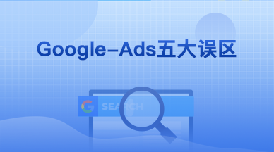 Google Ads五大误区