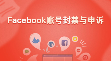 Facebook账号封禁与申诉