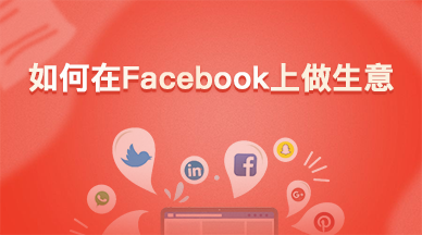 如何在Facebook上做生意