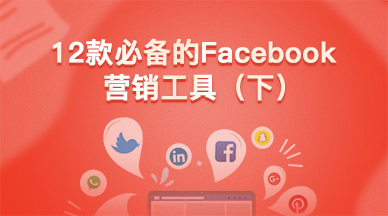 12款必备的Facebook营销工具（下）