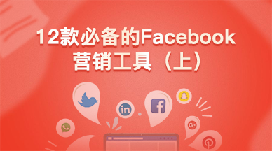 12款必备的Facebook营销工具（上）